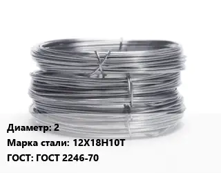 Проволока нержавеющая медицинская 2 Сталь: 12Х18Н10Т ГОСТ: ГОСТ 2246-70